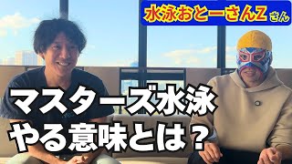 【特別コラボ】水泳おとーさんZ × 暇なおじさん 対談｜マスターズ参戦への想いと水泳愛を語る【後編】