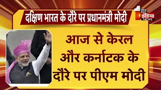 आज से केरल और कर्नाटक के दौरे पर PM Narendra Modi, 3800 करोड़ की परियोजनाओं की देंगे सौगात