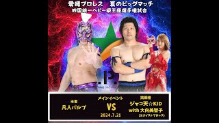 愛媛プロレス夏のビッグマッチ　四国統一ヘビー級選手権試合