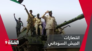 شاهد.. فك حصار الأبيض بالسودان ودخول الإمدادات إلى المدينة