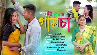 Gamsa New Rajbongshi 2024 || Tarali Das || Siddhartha Paploo || GMG Studios