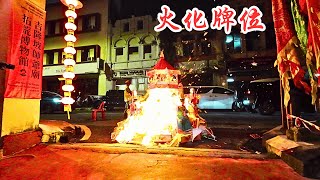 2024 吉隆坡仙四师爷庙 成立160周年 祈安大醮法会 - 火化牌位 ( KL Sin Sze Si Ya Temple 160th Anniversary Celebration )