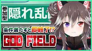 【GOD FIELD参加型】特定の条件満たしたら即終了する！！！【ゴッドフィールド】