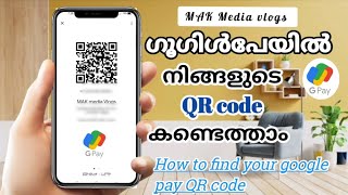 how to find my QR code on Google pay malayalam | ഗൂഗിൾ പേ QR കോഡ് എങ്ങനെ കണ്ടെത്താം