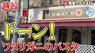 【必見】南越谷のイタリアンレストランで味わう、ワタリガニのトマトクリームパスタの魅力とは？（飲食店応援１１８１本目動画）