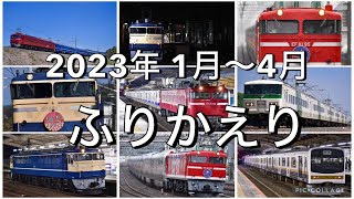 【鉄道PV】2023年 振り返り1月～4月編  RPG