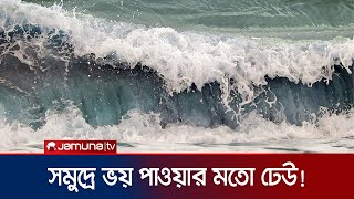 ঘূর্ণিঝড় রিমালের প্রভাবে তেড়ে আসছে ভয়ঙ্কর বিশাল ঢেউ! | Cox's Bazar | Cyclone Remal | Jamuna TV