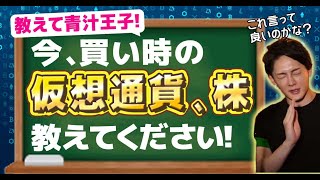 【質問】『今買い時な仮想通貨・株を教えてください！』…これ言って良いのかなぁ？ 7/13/2021配信