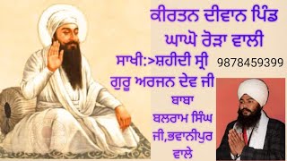 ਕੀਰਤਨ ਦੀਵਾਨ ਪਿੰਡ ਘਾਘੋ ਰੋੜਾ ਵਾਲੀ,ਸ਼ਹੀਦੀ ਦਿਹਾੜਾ ਸ੍ਰੀ ਗੁਰੂ ਅਰਜਨ ਦੇਵ ਜੀ