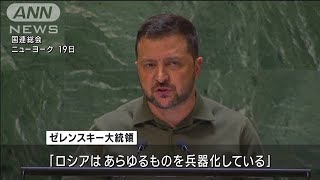 「最後の戦争にするため団結を」ゼレンスキー大統領が国連で訴え(2023年9月20日)