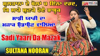 Sadi Yaari Da Mazak, Emotional Song By Sultana Nooran ਰੋਜ਼ਾ ਏ ਸ਼ੇਹਂਸ਼ਾਹ ਮੀਰਾਂ ਗੌਸ ਪਾਕ ਜੀ, ਖਰੜ SR Media