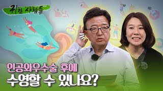 인공와우수술 후에 수영할 수 있나요? | 인공와우 기기 관련 Q\u0026A | 귀한 사람들 EP.11