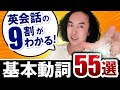 【イラスト付き/教材級】英会話の9割がわかるようになる基本動詞Top55【総集編】