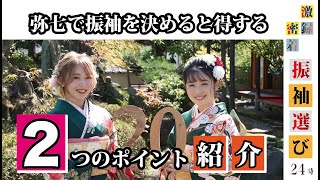 知らなかったでは大分遅い👘弥七で振袖を選ぶと得する「２つのポイント」☆激録密着振袖選び24時