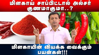 Can eating chilli cure ulcer? Amazing Health Benefits of Chilli! | Dr. Arunkumar