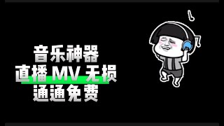 3款音乐神器，打遍全网！福利加码，随便一个都是百里挑一|音乐软件|安卓|app|汽水音乐会员|云听音乐|歌词适配|黑科技|无损音乐