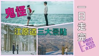 [ENG SUB/中字]Fans Channel - Goblin Gangwondo Trip 1 迷妹頻道 - 鬼怪江原道遊(上)