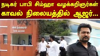 நடிகர் பாபி சிம்ஹா வழக்கறிஞர்கள் காவல் நிலையத்தில் ஆஜர்... | Kodaikanal | SathiyamTV #bobbysimha