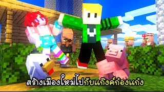 สร้างเมืองใหม่ไปกับแก๊งค์ก๋องแก๋ง - Minecraft Town Home 02 [vaha555]