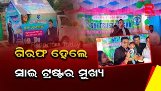 ଏକ କୋଟିରୁ ଉର୍ଦ୍ଧ ଟଙ୍କା ଠକେଇ ଅଭିଯୋଗରେ ଗିରଫ ହେଲେ ସାଇ ଟ୍ରଷ୍ଟ ମୁଖ୍ୟ ଦୀପକ ବରାଡ଼