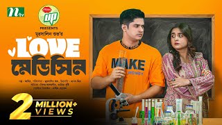 লাভ মেডিসিন  | Niloy Alamgir | Tania Brishty | Love Medicine | New Eid Natok 2023 | New Bangla Natok