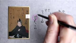 【書道】百人一首に使われる「かな文字」解説します【光琳かるた・六十三番上句】