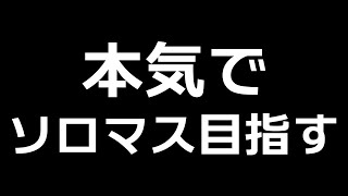 【APEX】本気でソロマスを目指す旅＃２日目【パカエル】