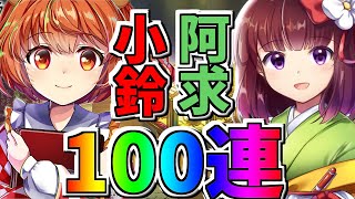 東方ロストワード】小鈴！阿求狙って１００連ガチャ！【東ロワ】【東方LW】【ゆっくり実況】【ガチャ】