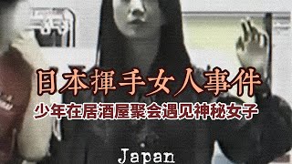 神秘的日本挥手女人事件，总之这个Video我没敢在晚上cut，看了别仔细想