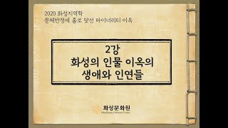 [2020 화성지역학] 제 2강 화성의 인물 이옥의 생애와 인연들