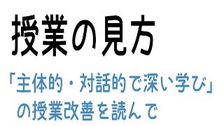 授業の見方「主体的・対話的で深い学び」の授業改善、著者の澤井陽介さん、を読んで