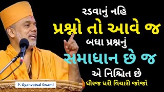 રડવાનું નહિ, પ્રશ્નો તો આવે..| Gyanvatsal Swami @SahajAanand  | Gyanvatsal Swami Motivational Speech