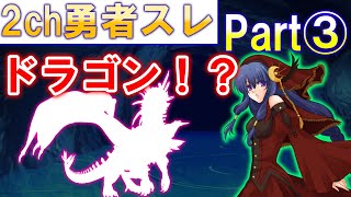 【2ch 面白いスレ】勇者「すごい美人で有能な僧侶と魔法使いをお願いします」Part3【ゆっくり】