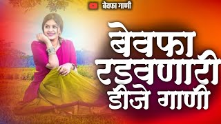 Sad Dj Song Nonstop | Marathi+Hindi Sad Nonstop DJ Songs | बेवफा गाणी | रडवणारी ब्रेकअप गाणी Dj Song