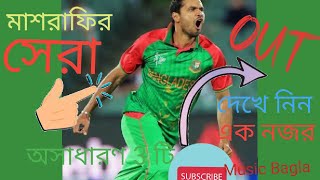 মাশরাফির সেরা 3 টি out