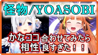 【天音かなた×桐生ココ】怪物(monster)/YOASOBI【ホロライブ/切り抜き】