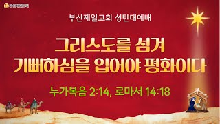 [4단계회개] 24년 12월 25일 성탄 오전 말씀