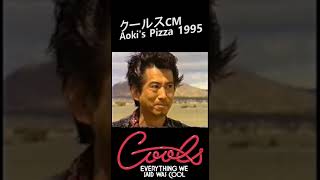 aokispizza001 クールス　アオキーズピザCM 1995年