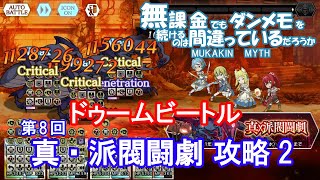 【ダンメモ】[第8回]真・派閥闘劇 攻略2 ドゥームビートル【ダンジョンに出会いを求めるのは間違っているだろうか】(2021/08/15)