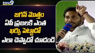 జగన్ మొత్తం ఏపీ ప్రజలకి ఎంత ఖర్చు పెట్టాడో ఎలా చెప్పాడో చూడండి | CM jagan Mohan Reddy | Prime9 News