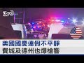 美國國慶連假不平靜 費城及德州也爆槍響｜TVBS新聞