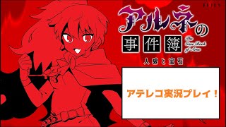 【アルネの事件簿】人狼と宝石をアテレコ実況プレイ☆【魔王＆参謀】