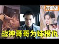 [[Multi SUB]《不敗戰狼》（全集）妹妹被人渣侮辱跳樓自殺，殊不知其大哥是華國戰神，讓這些人渣血債血償！