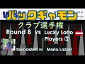 【バックギャモン】wbifクラブ選手権2021 r8 ③takadaleft vs mario lazzer