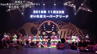 【仮面女子】11月23日（月）さいたまスーパーアリーナワンマンLIVE　CM風 煽り動画