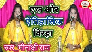 एक और ऐतिहासिक विरहा गायिका मीनाक्षी राज।।Minaxi Raj new Viraha Yadav music