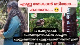 17ചേരുവകൾപത്തിലധികം ഗുണങ്ങൾ, ഒരുമിച്ചു ചേരുന്നു ഈ എണ്ണയിൽ #hairoil #haircare @Vloggingnandhu