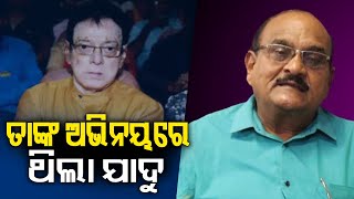 Actor Pradyumna Lenka extends condolences on actor Uttam Mohanty’s demise || Kalinga TV