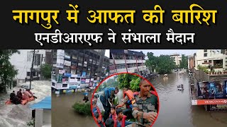 Nagpur rain: नागपुर में आफत की बारिश, सड़कों पर नाव, स्कूलों में छुट्टी और घरों में पानी