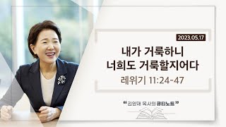 [큐티노트] 2023-05-17(수)｜레위기 11:24-47｜내가 거룩하니 너희도 거룩할지어다｜김양재 목사